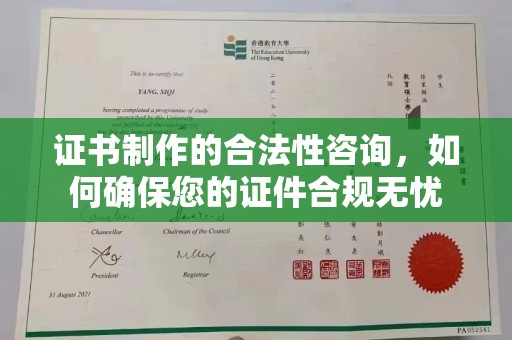 镇平证书制作的合法性咨询，如何确保您的证件合规无忧